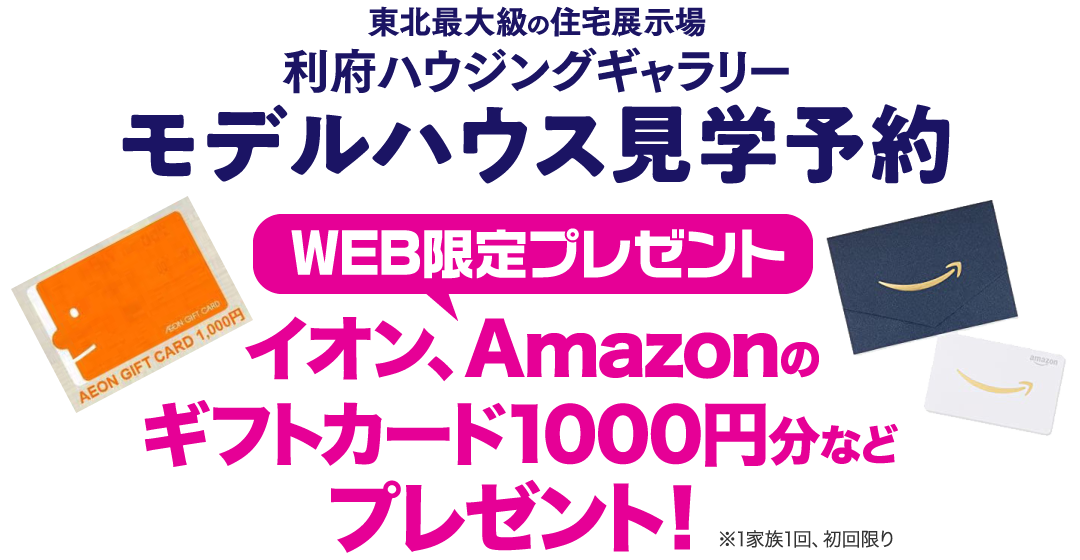 WEB限定プレゼント イオン、Amazonのギフトカード1000円分などプレゼント！