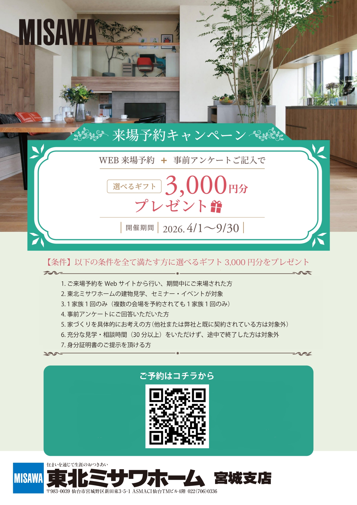 東北ミサワホーム】ミサワホームを見に行こう！WEB来場予約フェア 開催 